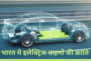 भारत में इलेक्ट्रिक वाहनों की क्रांति: 2025–26 में EV उद्योग की नई उड़ान