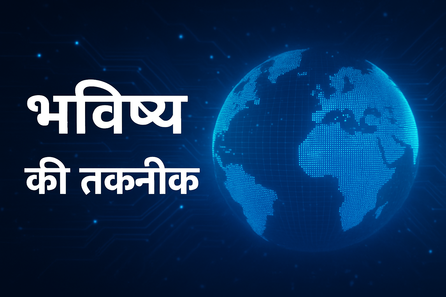 भविष्य की तकनीक