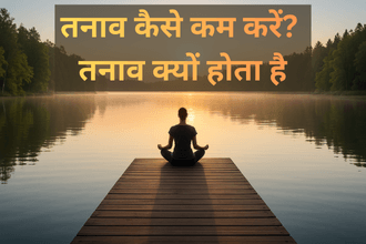 तनाव कैसे कम करें