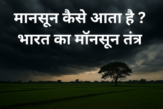 मानसून कैसे आता है