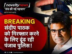 संदीप पाठक: बड़ा उलटफेर